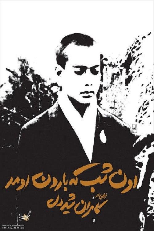 The Night It Rained 1967 official movie poster