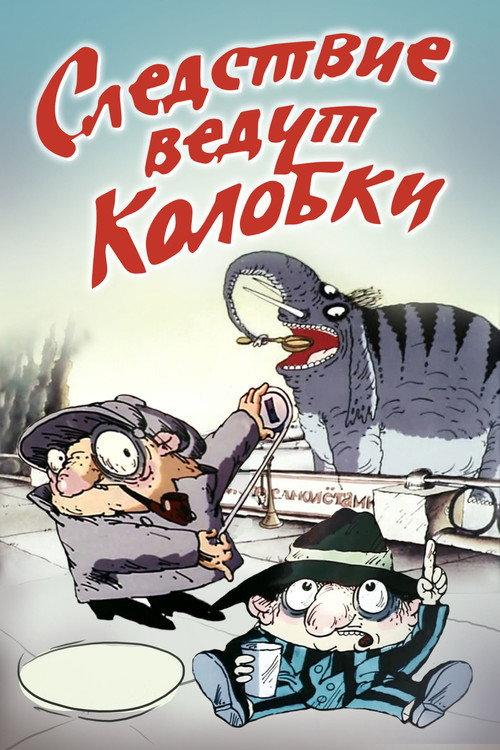 Investigation Held by Kolobki 1986 official movie poster