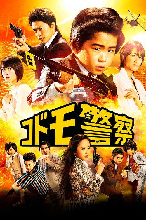 Kid's Police 2013 official movie poster