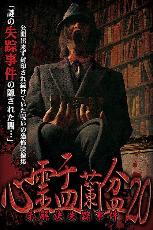 Psychic Yuranbon 20: Unsolved Disappearance 2022 official movie poster
