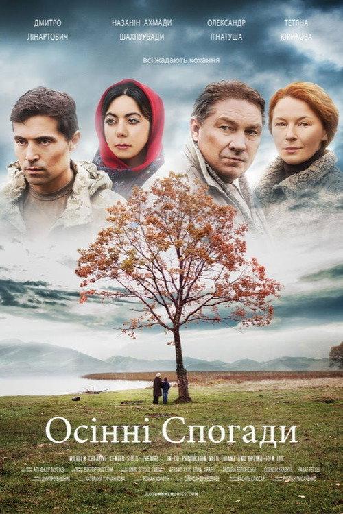 Autumn Memories 2016 official movie poster