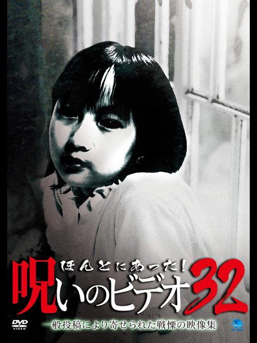 Honto ni Atta! Noroi no Video Vol. 32 2009 official movie poster