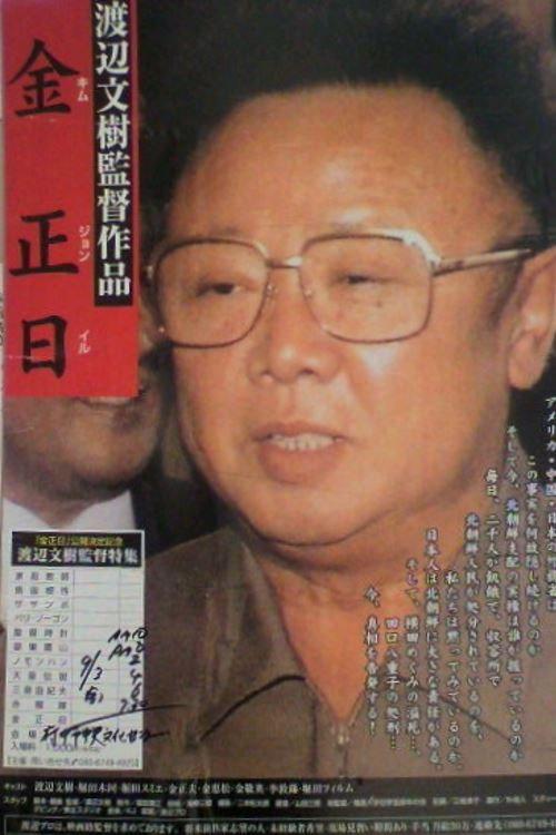 Kim Jong-il 2011 official movie poster