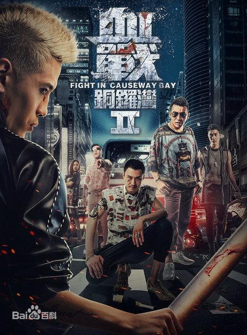 Fight in Causeway Bay II 2016 official movie poster