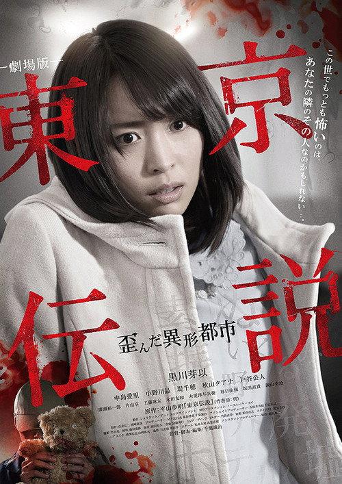 Tokyo Legends II: Distorted City of Anomalies 2014 official movie poster