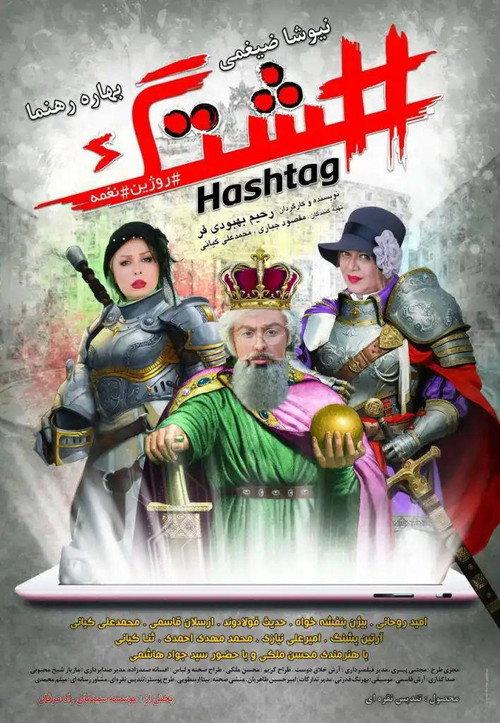 Hashtag 2018 official movie poster