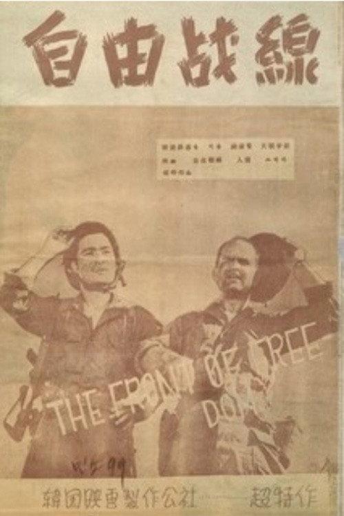 The Battle Line of Freedom 1955 official movie poster