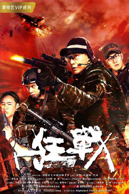 Wild War 2018 official movie poster