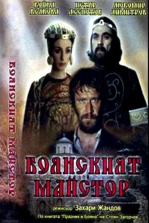 The Boyana Master 1981 official movie poster