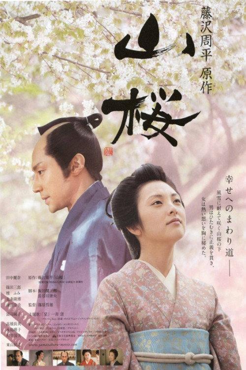 Yamazakura, The Cherry Tree in the Hills 2008 official movie poster