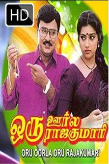 Oru Oorla Oru Rajakumari 1995 official movie poster