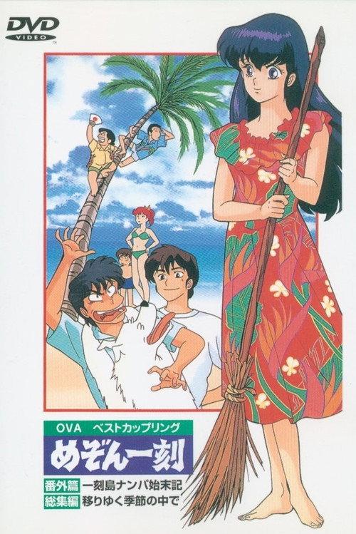 Maison Ikkoku: Shipwrecked on Ikkoku Island 1991 official movie poster