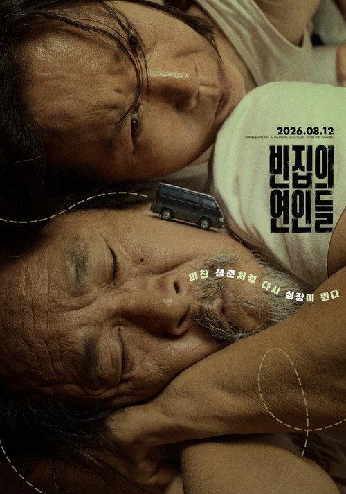 The Burglars 2026 official movie poster