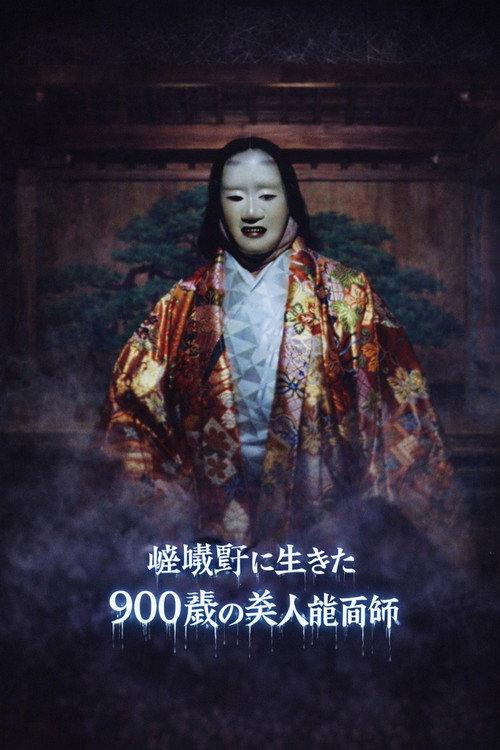 Kyoto Yokai Map 5: A 900-Year-Old Beautiful Noh Mask Maker Who Lived in Sagano 1993 official movie poster