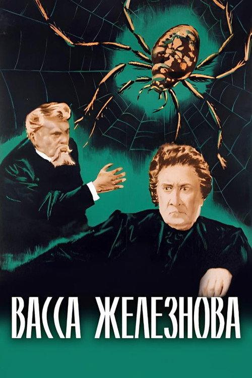 Vassa Zheleznova 1953 official movie poster