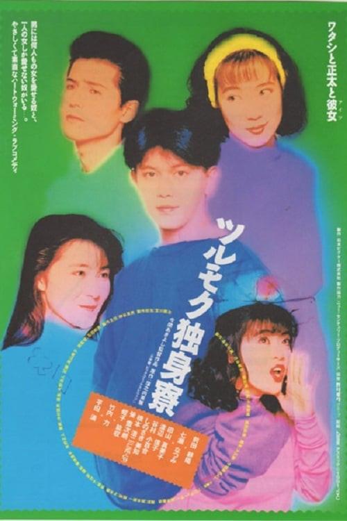 Tsurumoku Dokushinryô 1991 official movie poster