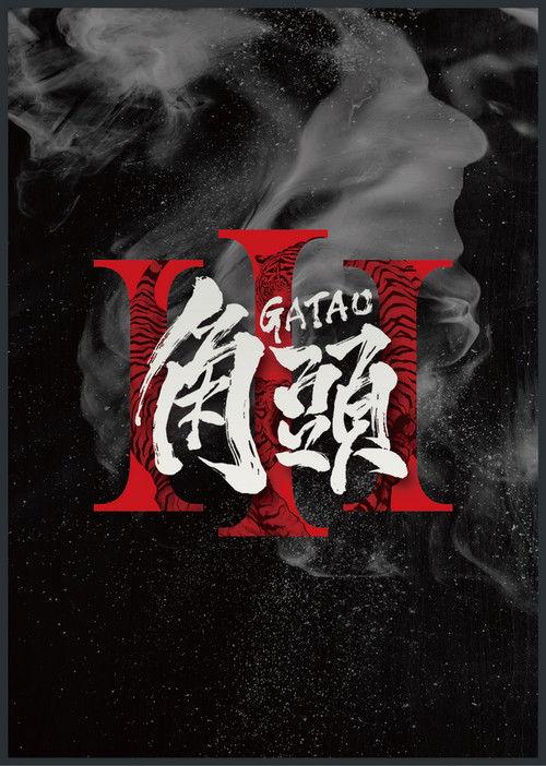 Gatao 3  official movie poster