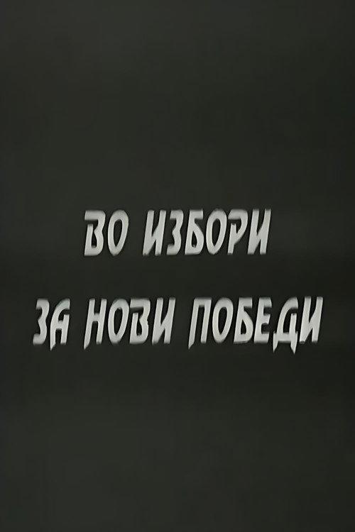 With the Elections to the New Victories 1947 official movie poster