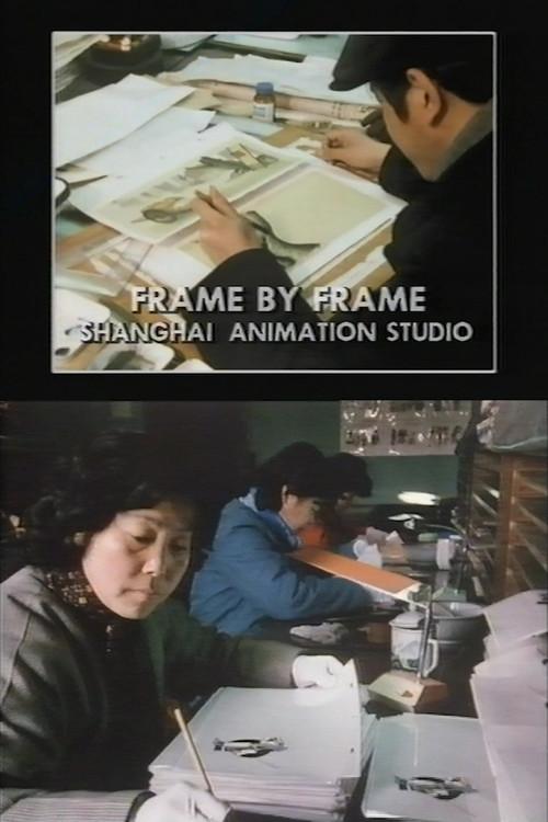 Frame by Frame: Shanghai Animation Studio 1985 official movie poster