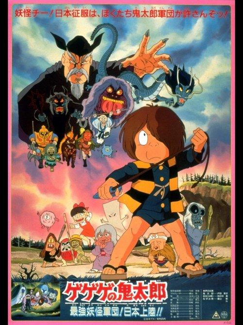 Spooky Kitaro: The Strongest Ghost Army! Landing in Japan!! 1986 official movie poster