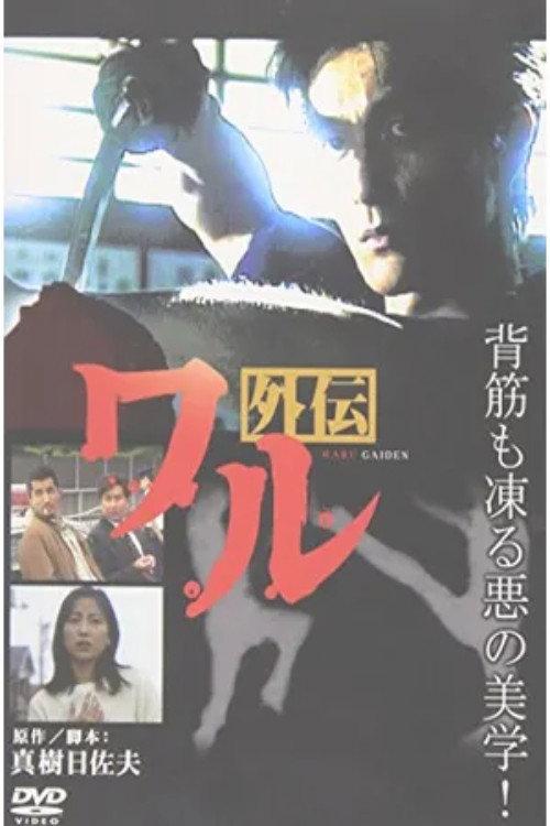 Waru Gaiden 1998 official movie poster