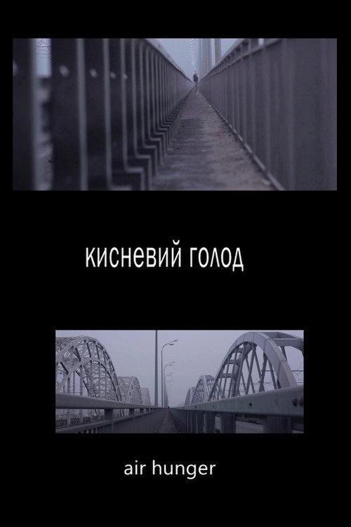 Air Hunger 2013 official movie poster