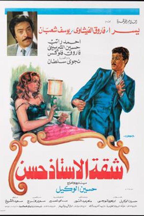 Mr. Hassan's Apartment 1984 official movie poster