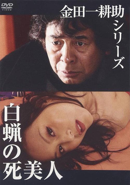 Hakuro no Shibijin 2004 official movie poster