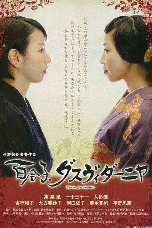 Yoshiko & Yuriko 2011 official movie poster
