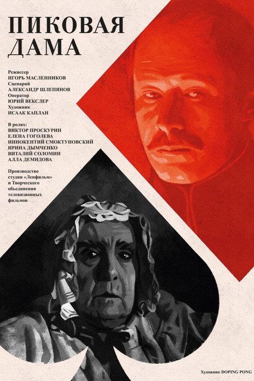 The Queen of Spades 1982 official movie poster