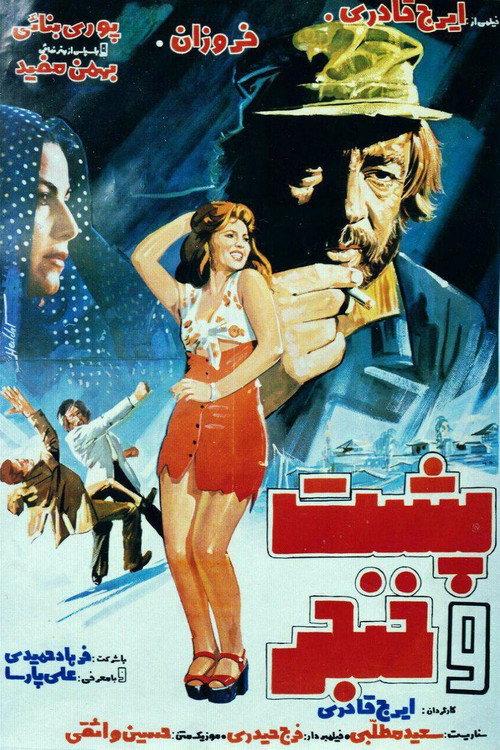 Stab in the Back 1977 official movie poster