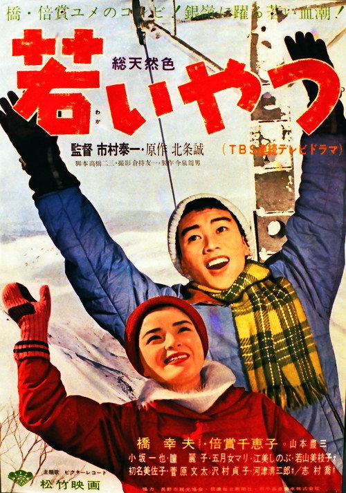 Wakai yatsu 1963 official movie poster