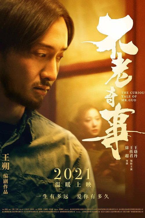 The Curious Tale of Mr. Guo 2021 official movie poster