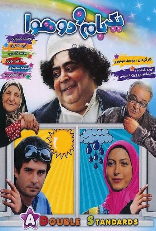Yek Bam o Do Hava 2011 official movie poster