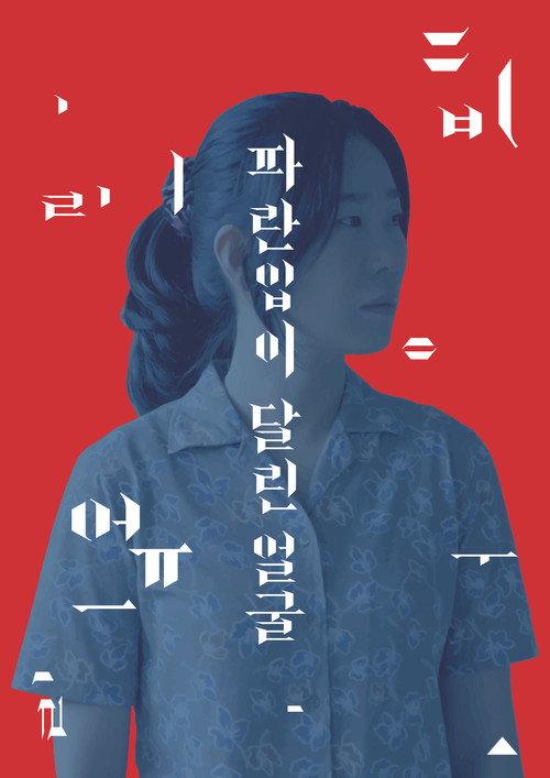 A Blue Mouthed Face 2018 official movie poster