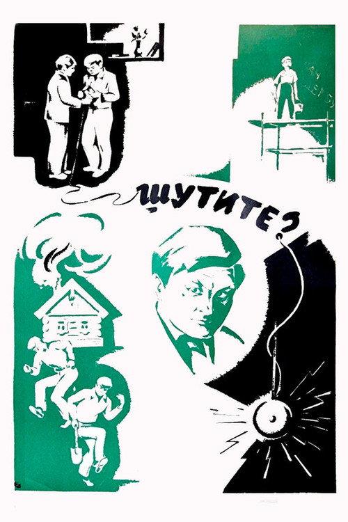 Are You Kidding? 1971 official movie poster