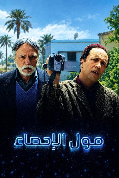 Moul Ihsae 2017 official movie poster