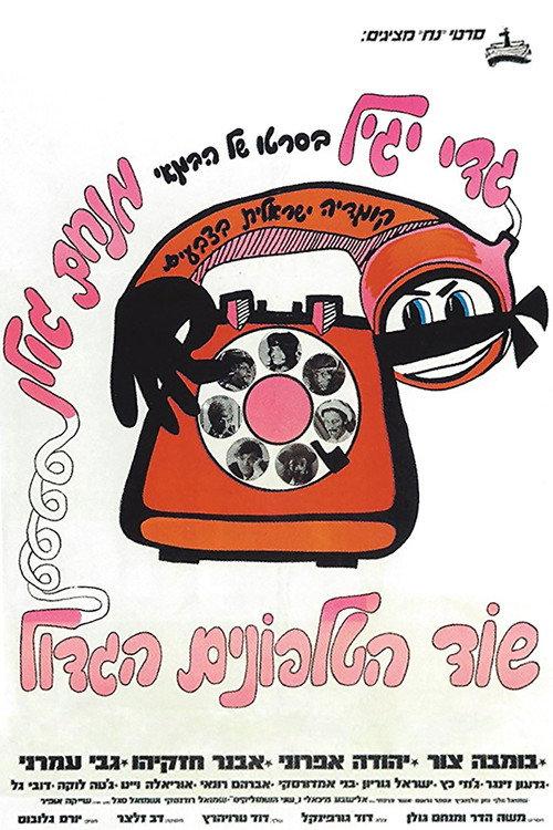 The Great Telephone Robbery 1972 official movie poster