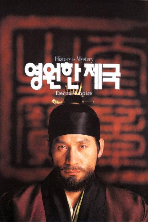 The Eternal Empire 1995 official movie poster