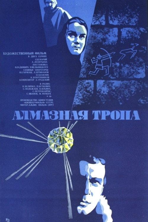 The Diamond Trail 1978 official movie poster