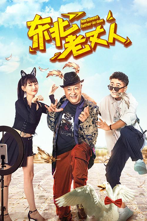 Northeast Father-in-law 2021 official movie poster
