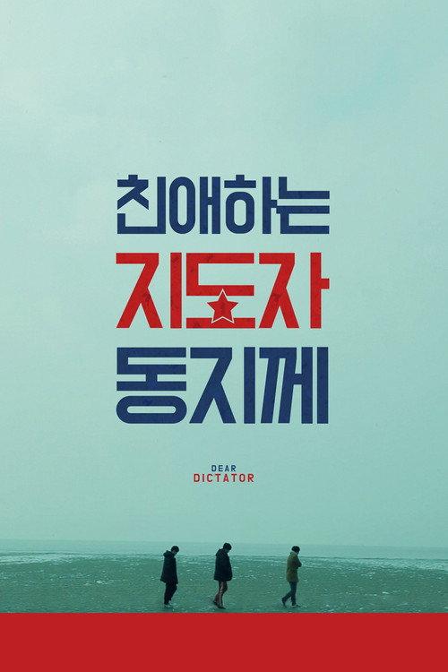 Dear Dictator 2015 official movie poster