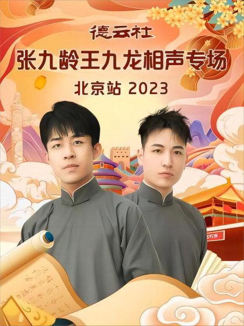 德云社张九龄王九龙相声专场北京站 20231211期 2023 official movie poster