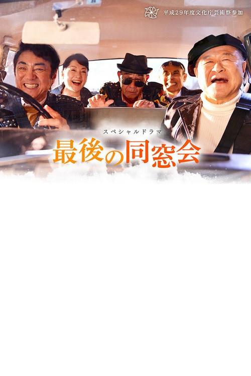 The Last Reunion 2017 official movie poster