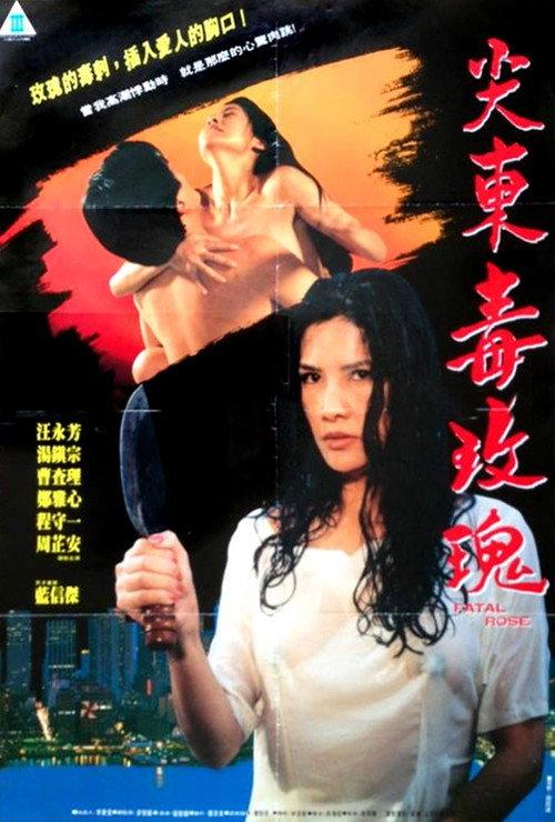 Fatal Rose 1993 official movie poster