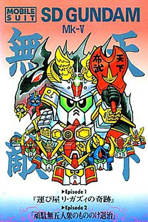 Mobile Suit SD Gundam Mk V 1990 official movie poster