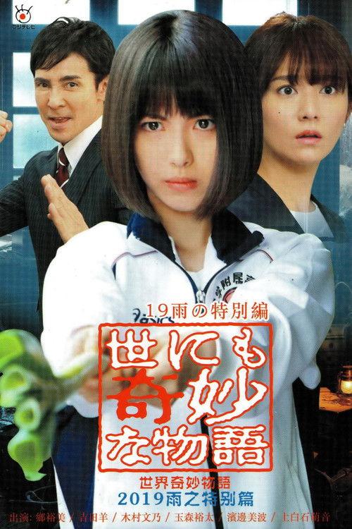 Tales of the Bizarre: 2019 Rain Special 2019 official movie poster