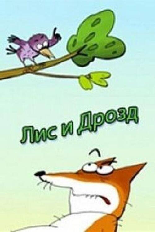 The Fox and the Thrush 2005 official movie poster