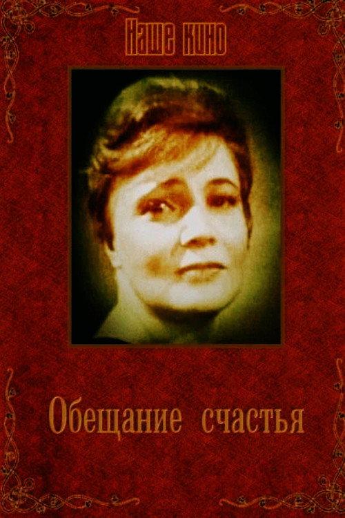 Promise of Happiness 1965 official movie poster