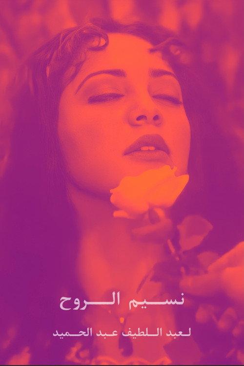 Breeze of the Soul 1997 official movie poster